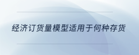 經(jīng)濟(jì)訂貨量模型適用于何種存貨