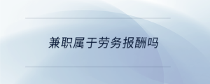 兼職屬于勞務(wù)報(bào)酬嗎
