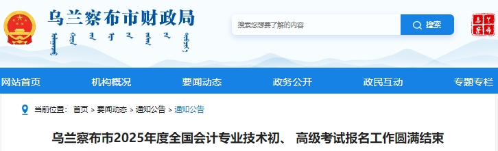 內(nèi)蒙古烏蘭察布2025年初級會計考試報名累計2542人