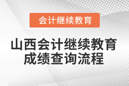 2024年山西會計繼續(xù)教育成績查詢流程