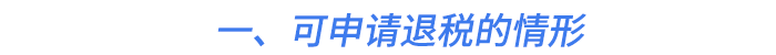 一、可申請退稅的情形