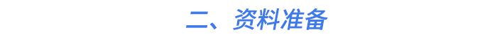 二、資料準(zhǔn)備