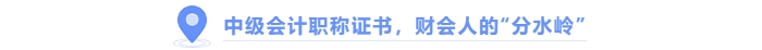 中級會計職稱證書，財會人的“分水嶺”