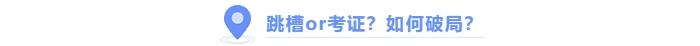 跳財還是考中級會計證？如何破局？