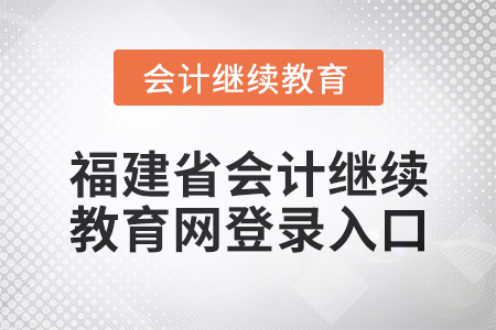 2025年福建省會計繼續(xù)教育網(wǎng)登錄入口在哪？