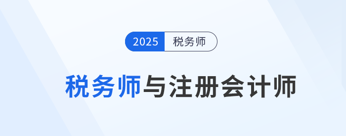 稅務師與注冊會計師：選擇哪個更適合你？