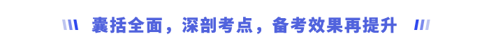 囊括全面，深剖考點(diǎn)，備考效果再提升