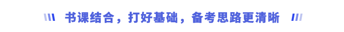 書課結(jié)合，打好基礎(chǔ)，備考思路更清晰