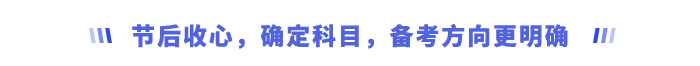 節(jié)后收心，確定科目，備考方向更明確