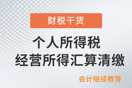 “反向開票”后個人所得稅經(jīng)營所得匯算清繳五問答