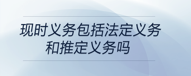 現時義務包括法定義務和推定義務嗎