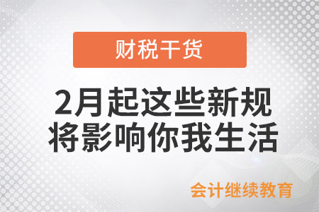 2月起，這些新規(guī)將影響你我生活