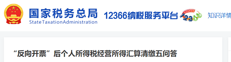 “反向開票”后個人所得稅經(jīng)營所得匯算清繳五問答