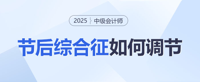 春節(jié)后無心學(xué)習(xí)？中級會(huì)計(jì)考生如何迅速調(diào)整，進(jìn)入備考正軌！