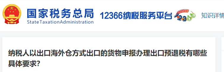 納稅人以出口海外倉方式出口的貨物申報辦理出口預退稅有哪些具體要求