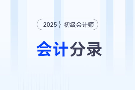 銀行本票存款_2025年《初級會計實務》會計分錄
