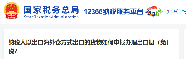納稅人以出口海外倉方式出口的貨物如何申報(bào)辦理出口退（免）稅？