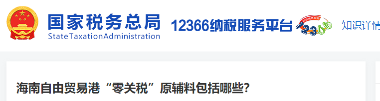 海南自由貿(mào)易港“零關(guān)稅”原輔料包括哪些？