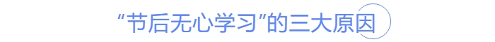 中級會(huì)計(jì)節(jié)后無學(xué)習(xí)的三大原因