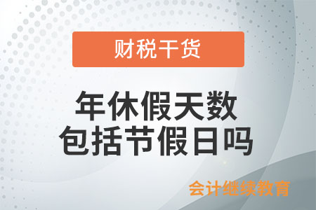 年休假天數(shù)包括節(jié)假日嗎？