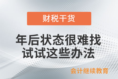 年后狀態(tài)很難找？試試這些辦法