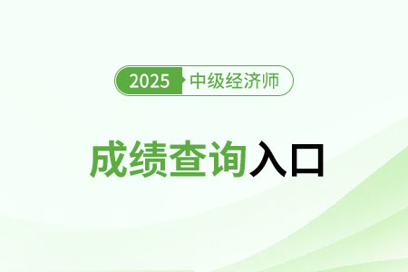 2025年中級經(jīng)濟師成績查詢系統(tǒng)叫什么