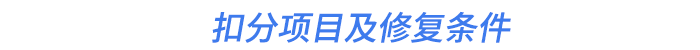 扣分項目及修復(fù)條件