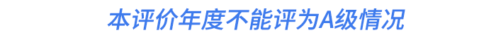 本評價年度不能評為A級情況