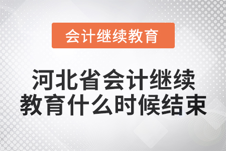 2024年河北省會(huì)計(jì)繼續(xù)教育什么時(shí)候結(jié)束？
