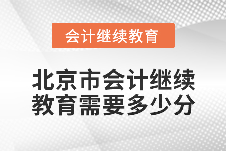 2024年度北京市會(huì)計(jì)繼續(xù)教育需要多少分？