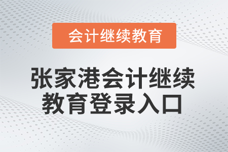 2024年張家港會計(jì)繼續(xù)教育登錄入口