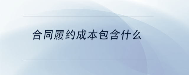 中級會計(jì)合同履約成本包含什么