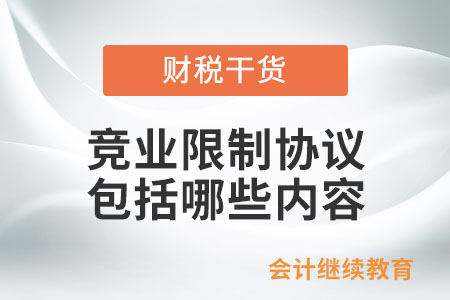 競(jìng)業(yè)限制協(xié)議應(yīng)包括哪些內(nèi)容？