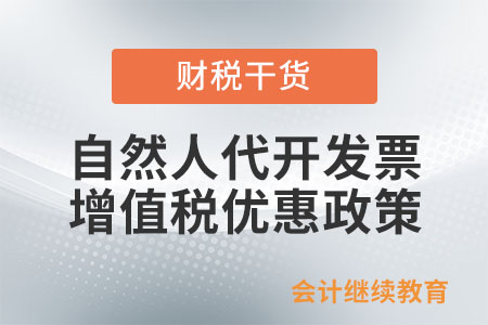自然人代開發(fā)票，增值稅優(yōu)惠政策有哪些？