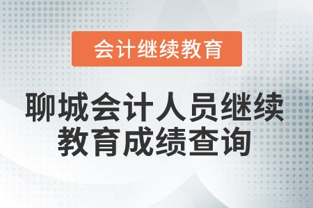 2024年聊城會(huì)計(jì)人員繼續(xù)教育成績(jī)查詢