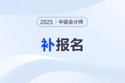 中級會計有補(bǔ)報名嗎？報名有什么條件？