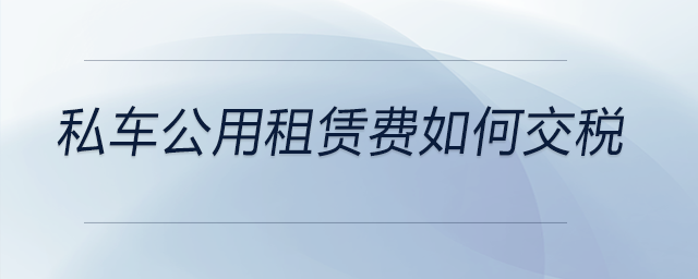 私車公用租賃費如何交稅