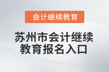 2024年蘇州市會(huì)計(jì)繼續(xù)教育報(bào)名入口在哪？