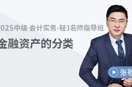 張敬富 免費試聽：金融資產的分類