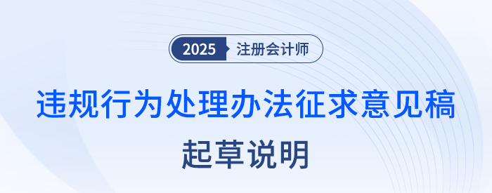 注冊(cè)會(huì)計(jì)師全國統(tǒng)一考試違規(guī)行為處理辦法（征求意見稿）起草說明