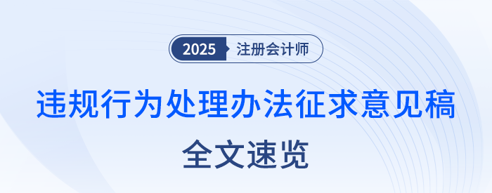 全文速覽！注冊會(huì)計(jì)師全國統(tǒng)一考試違規(guī)行為處理辦法（征求意見稿）