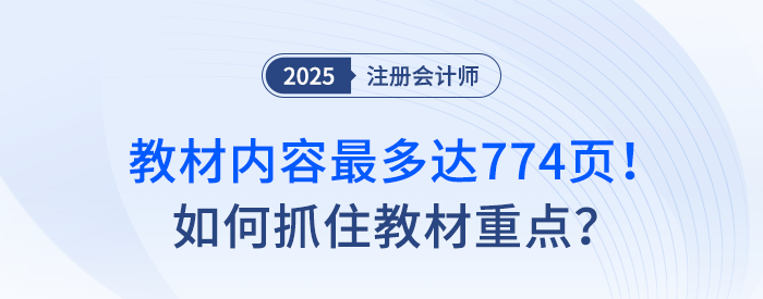 教材內(nèi)容最多達(dá)774頁！注會備考如何抓住教材重點(diǎn)？