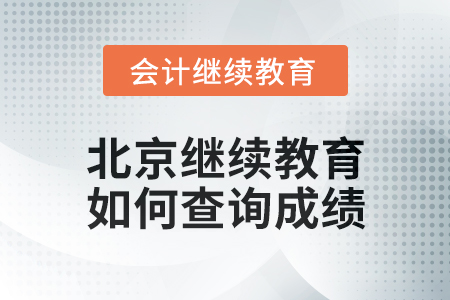 2024年北京繼續(xù)教育如何查詢成績？