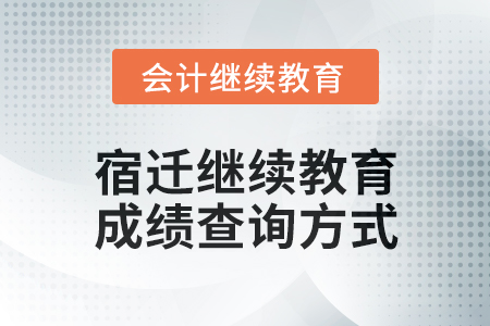 2024年宿遷會(huì)計(jì)繼續(xù)教育成績(jī)查詢方式