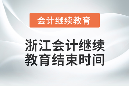 2024年浙江會計人員繼續(xù)教育結(jié)束時間