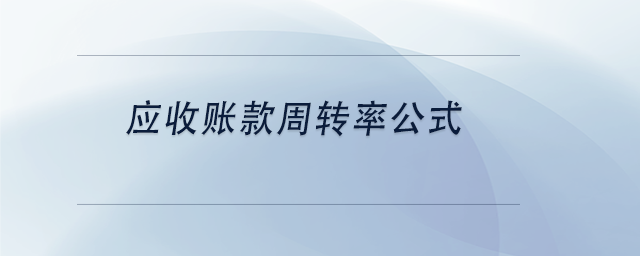 中級會計應收賬款周轉率公式
