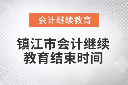 2024年鎮(zhèn)江市會計繼續(xù)教育結(jié)束時間