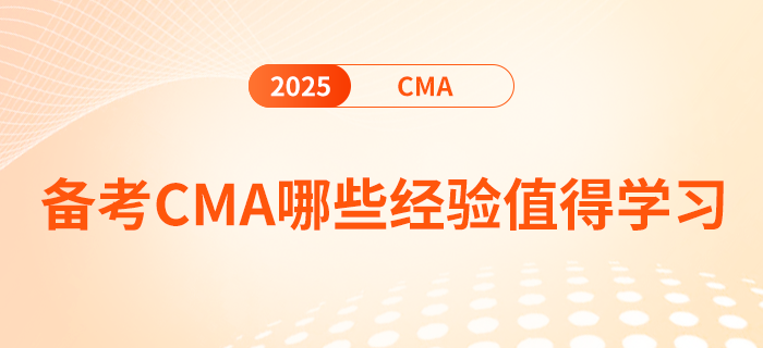 備考cma哪些經(jīng)驗值得學習