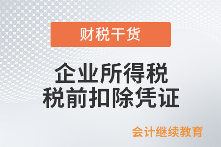 我公司取得代開發(fā)票，能作為企業(yè)所得稅稅前扣除憑證嗎？
