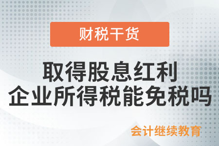 對外投資取得股息紅利，企業(yè)所得稅可以免稅嗎？